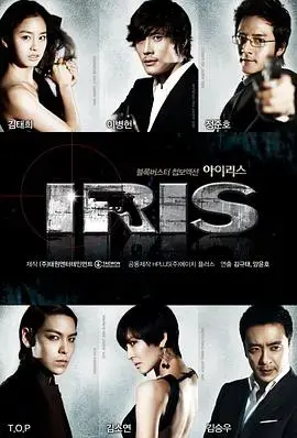 《IRIS》：谍影重重，生死博弈，特工爱情的史诗赞歌