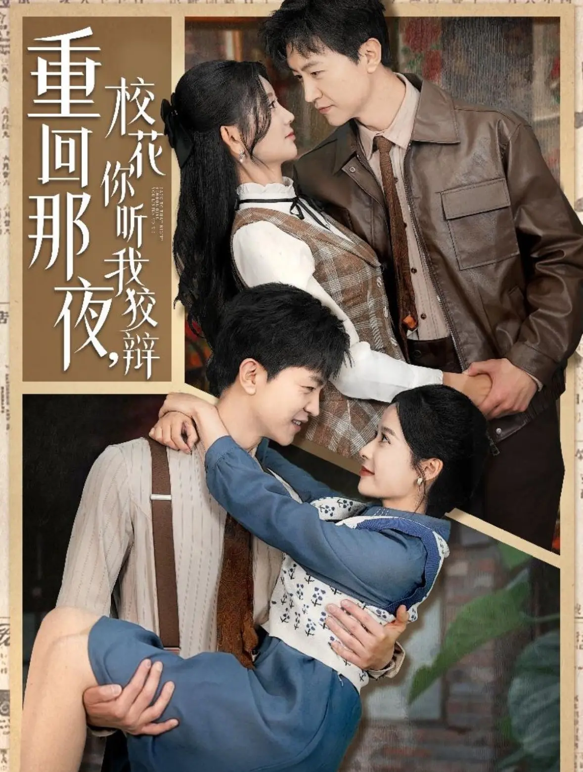 《重回那夜，校花你听我狡辩》：穿越时空，追回校花！