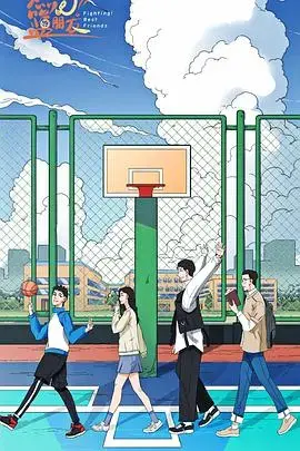 《燃烧吧！篮朋友》：热血篮球梦，友谊与青春的激情碰撞