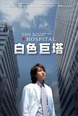 《白色巨塔》言承旭版：权力、欲望与人性的医疗风暴
