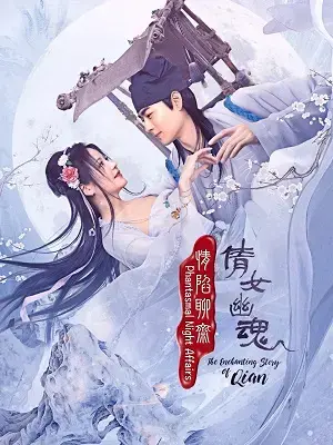 《情陷聊斋·倩女幽魂》：人鬼殊途的凄美爱情，经典聊斋再现