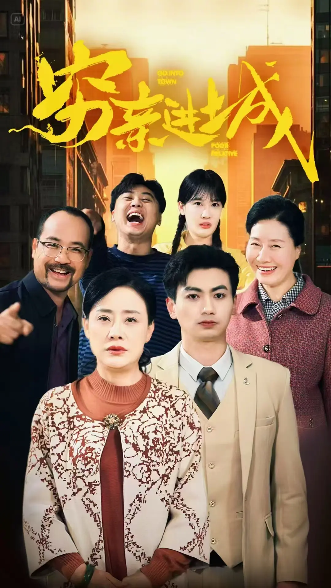 《穷亲进城》：底层小人物的奋斗与希望，笑中带泪的市井人生