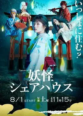 《妖怪合租屋》：人与妖怪的奇妙同居生活