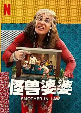 《怪兽婆婆第一季》：幽默与温情并存的家庭喜剧，爆笑来袭