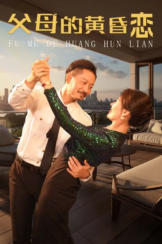 《父母的黄昏恋》：夕阳红下的爱情，温暖与挑战并存