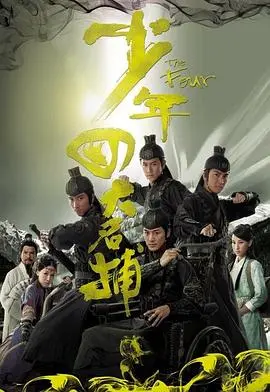 重温经典：《少年四大名捕粤语》再现热血江湖