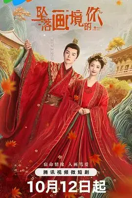 坠落画境的你：梦境交织的奇幻之旅，爱与救赎的诗篇