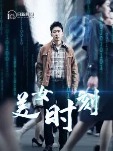 《美女时刻》：颜值与情感的碰撞，一场关于美的深刻思考