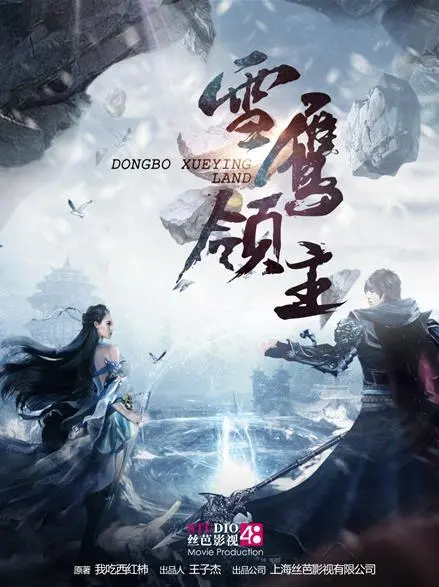 《雪鹰领主》：异世界冒险之旅，热血与奇幻的碰撞！