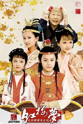 小戏骨《红楼梦之刘姥姥进大观园》：经典重现，戏骨演绎