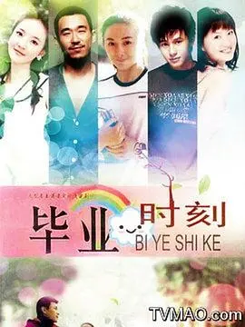 《毕业时刻》：告别青葱岁月，迎接人生的转折点