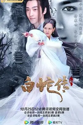《新白蛇传》：千年之恋的宿命轮回，国风奇幻爱情史诗