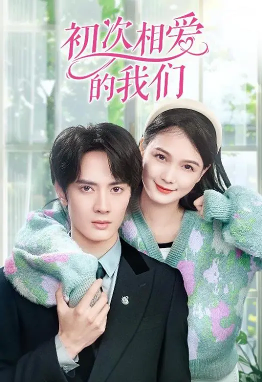 《初次相爱的我们》：一场青春的悸动，爱情的试炼