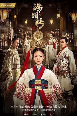 《皓镧传》：乱世佳人逐梦记，权谋与爱情交织的史诗