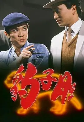 《豹子胆国语》：一场黑色幽默的夺宝喜剧，笑料百出！