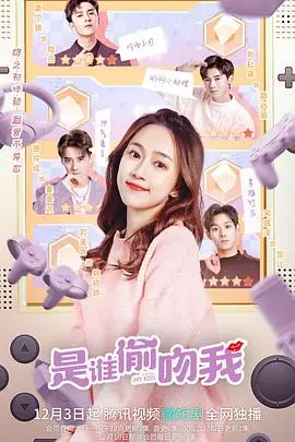 《是谁偷吻我》：青春迷雾下的爱恋，悬疑与浪漫交织