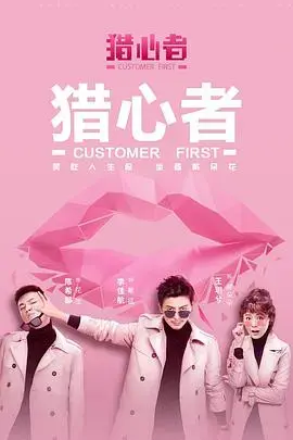 《猎心者》：烧脑悬疑，解码人性迷局，步步惊心的心理战！