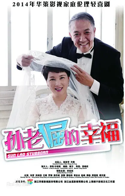 《孙老倔的幸福》：平凡老人的温情人生与家庭羁绊