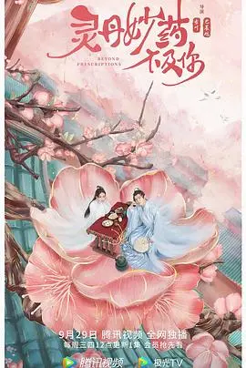 《灵丹妙药不及你》：治愈系爱情，暖心又甜蜜