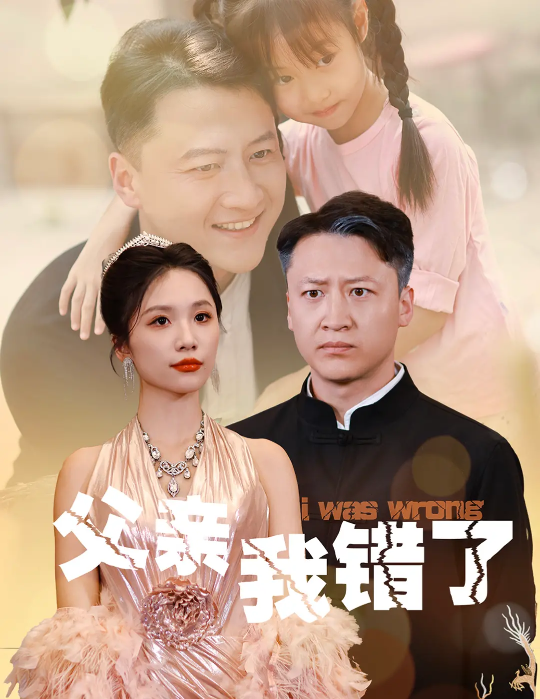 感人肺腑的家庭剧《父亲我错了》：父子情深与自我赎罪
