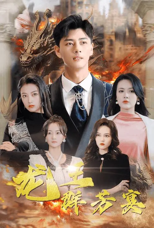 《龙王群芳宴》：神话盛宴中的权力游戏与爱情传奇