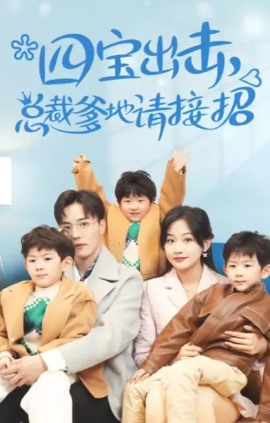 四宝出击：总裁爹地请接招！高甜宠文改编，萌娃助攻!