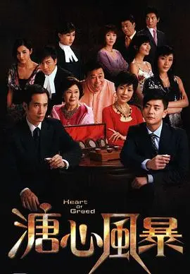 《溏心风暴》：家族恩怨与情感纠葛，港剧经典再现