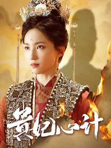 《贵妃心计》：深宫权谋背后的爱恨情仇