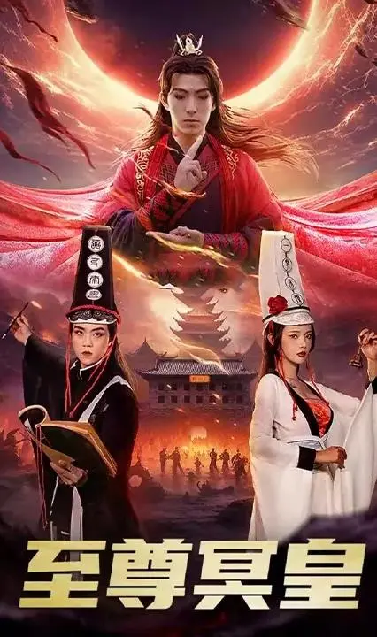 《至尊冥皇》：阴阳两界的终极对决