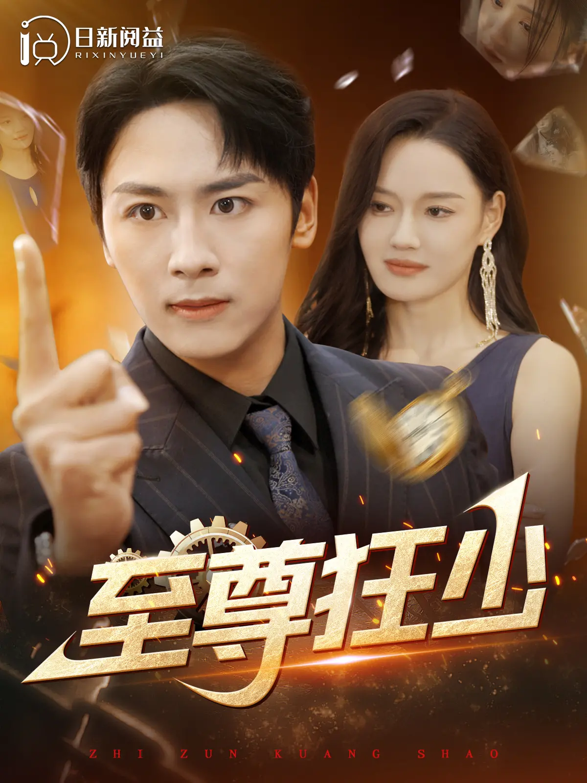 《至尊狂少》影评：都市逆袭传奇，热血与爱情交织