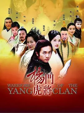 《杨门虎将》：杨家将忠勇传奇与宫廷爱情交织