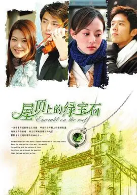 《屋顶上的绿宝石》：青春记忆中的纯真与遗憾