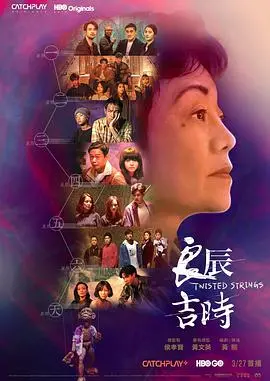 《良辰吉时》：一场关于时间、选择与命运的黑色童话