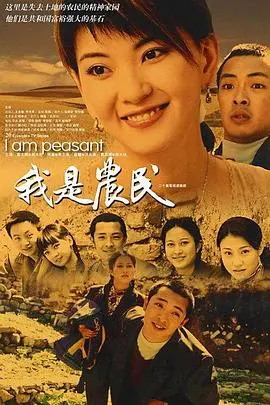 《我是农民》：一部展现中国农民真实生活的感人史诗
