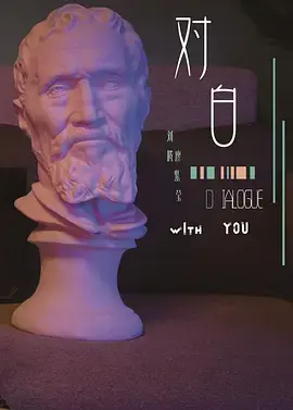《对白》影评：言语交锋下的情感暗涌与人性拷问
