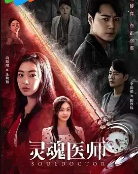 《灵魂医师》：救赎与自我疗愈的心灵之旅