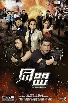 揭秘《同盟国语》：间谍传奇与二战深层冲突的惊心之旅