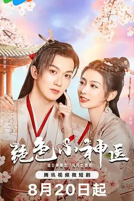 《绝色小神医》：悬壶济世，妙手仁心的古装传奇