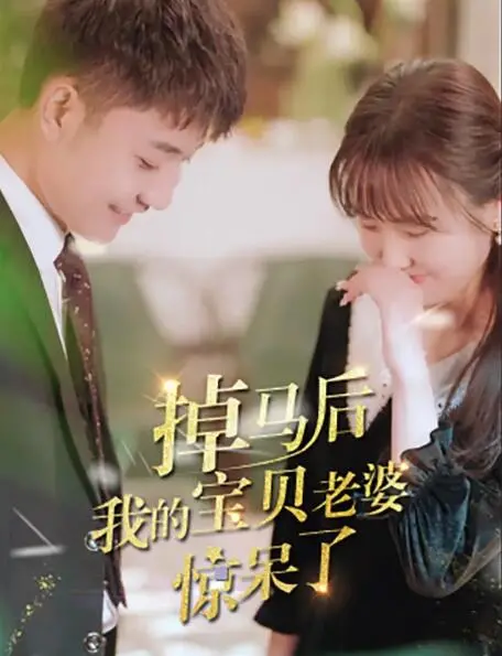 揭秘《掉马后我的宝贝老婆惊呆了》：爆笑爱情冒险的惊喜之旅