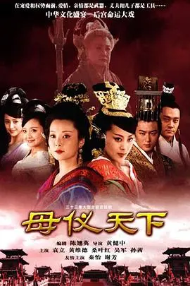 《母仪天下》：绝代佳人的宫廷传奇，权力漩涡中的爱恨纠葛