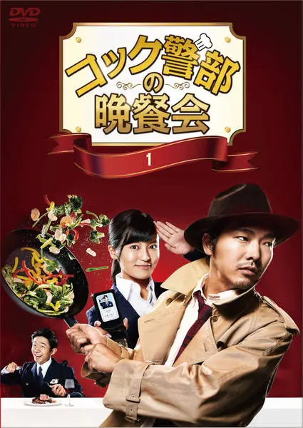 《厨师警部的晚餐会》：美食与推理交织的盛宴，美味背后隐藏的真相