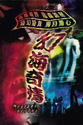 《幻海奇情》：迷离梦境，探索人性的深邃与黑暗