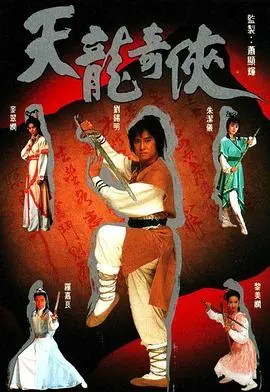 再战江湖：《天龙奇侠国语》：热血武侠，恩怨情仇