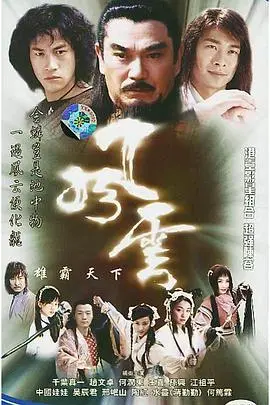 赵文卓版风云雄霸天下：武侠传奇的巅峰对决