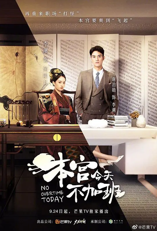 《本宫今天不加班》：古装职场轻喜剧，爆笑解压！