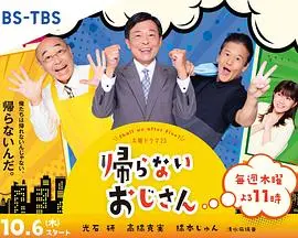 《不回家的大叔》：中年危机下的温情救赎与人生抉择