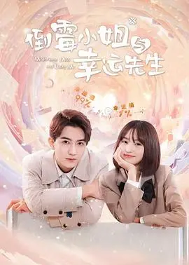 《倒霉小姐与幸运先生》：爆笑爱情，衰神也能逆袭？