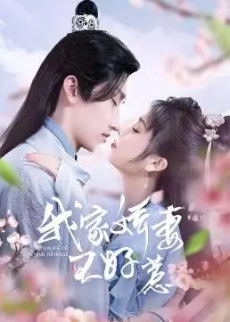 《我家娇妻不好惹》：看飒姐如何智斗渣男，守护幸福！爆笑解压爽剧来袭！