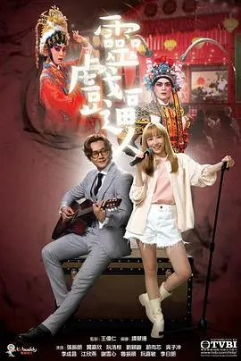《灵戏逼人》：粤语戏曲与惊悚悬疑的碰撞，一段人鬼难辨的迷离奇案