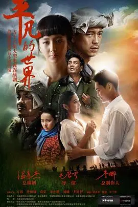 《平凡的世界》：黄土高原上的史诗，谱写奋斗与爱情的赞歌